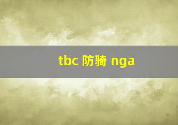 tbc 防骑 nga